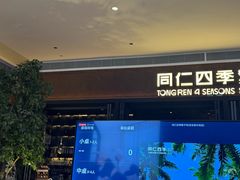 -同仁四季椰子鸡(宝安壹方城店)