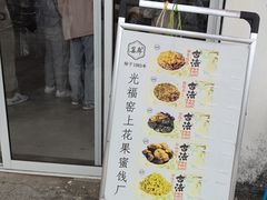 -苏州市吴中区光福窑上花果蜜饯厂