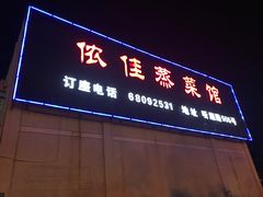 门面-侬佳蒸菜馆(听潮店)