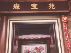 门面-森谷美食公园(杨行店)