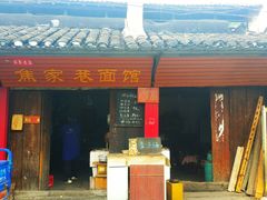 门面-焦家巷面馆