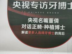 -牙博士口腔品牌连锁(杨浦店)