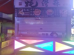 -蚝滑蒜(观音桥天天尚街直营店)