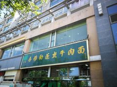 门面-吾穆勒蓬灰牛肉面·清真(北滨河中路店)