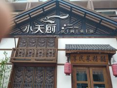门面-小天厨民间菜馆(深圳街店)