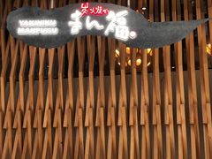 -万福·和牛炭火烧肉店(苏州中心店)