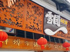-雪园小吃部(天桥商场店)