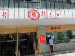 -韩包子(建设路店)