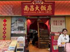 -南昌大饭店·非遗南昌菜(万寿宫店)