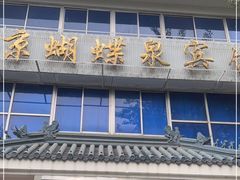 门面-蝴蝶泉宾馆-中餐厅