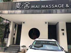 -麦舍MaiMassage(张杨路店)