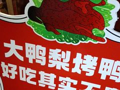 -大鸭梨烤鸭(房山店)