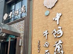 门面-中阿兰牛肉面(悦海新天地店)