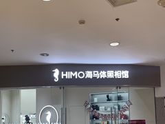 -海马体照相馆(大连罗斯福广场店)