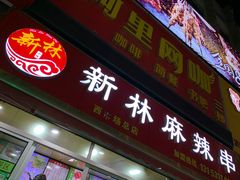 门面-新林麻辣串(西市场总店)