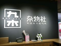 -九木杂物社(恒隆广场店)