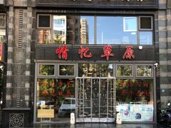 门面-情忆草原涮肉馆
