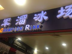 -冠军冰场CHAMPION RINK(百联又一城店)