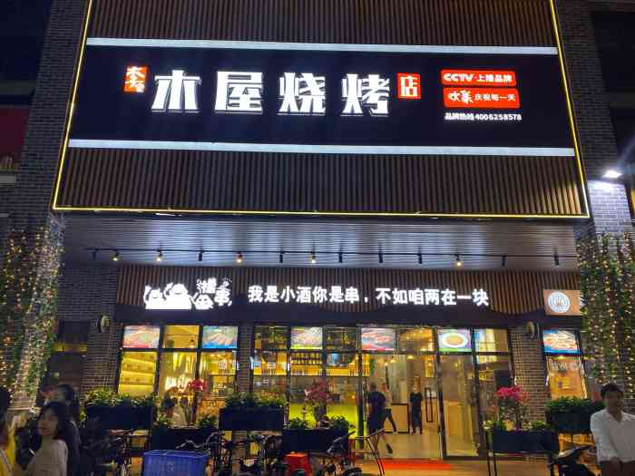 李家木屋中式烧烤(张槎村尾店)-"[薄荷]环境:这家店整体环境很亮堂,空