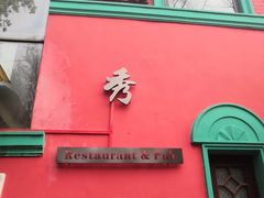 -秀·爱尔兰餐吧(上海路店)