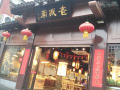 门面-老城南.鸭血粉丝汤(夫子庙店)