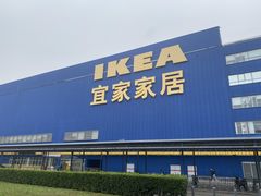 -宜家家居(四元桥商场店)