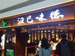 -汉巴味德(大悦城店)