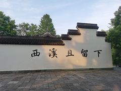 -西溪国家湿地公园