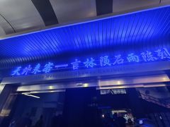 -吉林市博物馆
