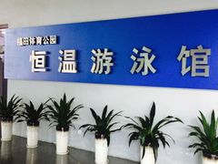 -福田体育公园游泳馆