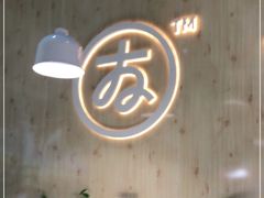 -友达面馆(广州总店)