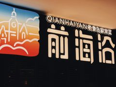 -前海沿·青岛菜(大拇指广场石老人店)