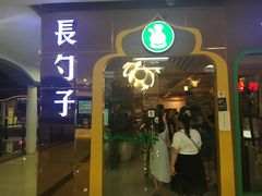 门面-长勺子东南亚(街道口店)