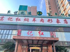 -葛记红焖羊肉(和平路形象店)