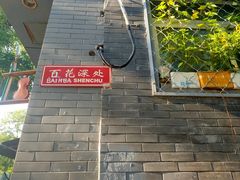 -百花深处胡同