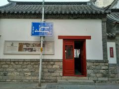 -老舍旧居