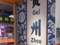 -王奋斗贵州酸汤牛肉火锅