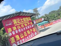 -满記土窑烧鷄波浪山莊