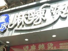 -重庆麻辣烫(国权路店)