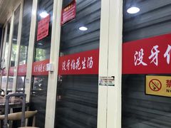 门面-没牙伯花生汤店(老药洲店)