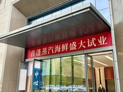 -青蓬蒸汽海鲜·深圳老字号·团建聚会(壹方城店)