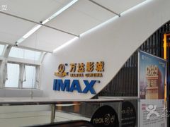 -万达影城(云龙万达广场激光IMAX店)