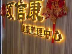 -颐信康足道spa采耳养生馆