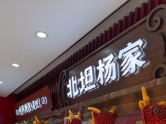 -北坦杨家干炸里脊(总店)