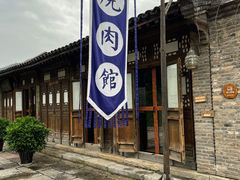 门面-烧肉馆(古北水镇景区店)