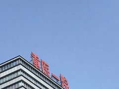 -重庆医科大学附属第一医院(本部)