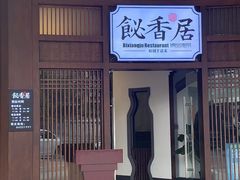 门面-飶香居(省博物馆店)