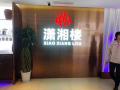 门面-潇湘楼(环保园店)
