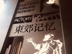 -东区超现场