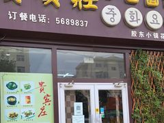 门面-贵宾庄炸酱面·韩式料理(高区店)